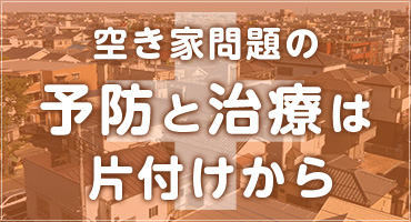 空き家問題の予防と治療は片付けから