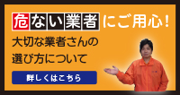 危ない業者にご用心！終活や遺品整理をするうえで、大切な業者さん選びについてご紹介いたします。