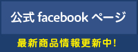 facebook公式ページ　最新商品情報